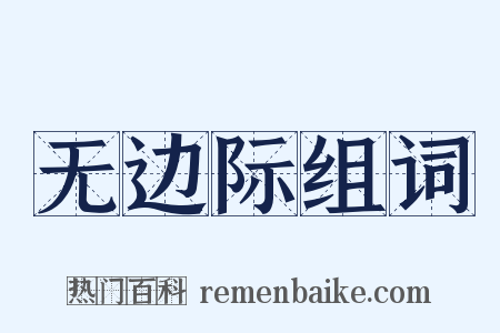 无边际组词是什么意思的图片